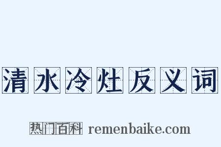 清水冷灶反义词是什么意思的图片